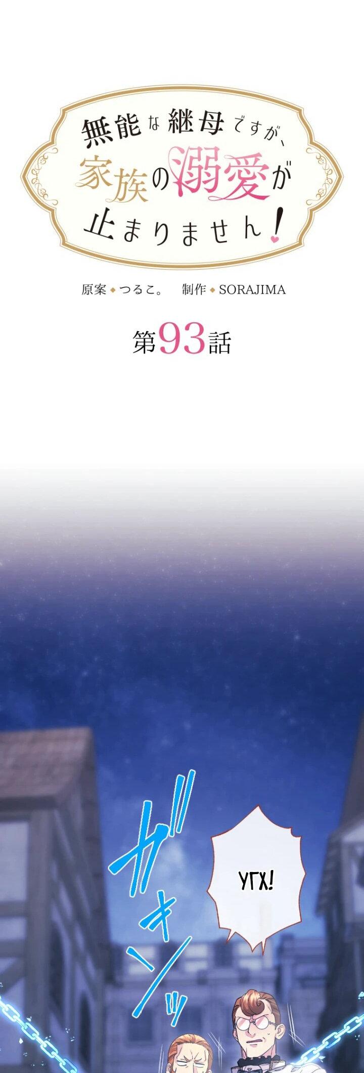 Манга Я никчёмная мачеха, но безумно люблю свою семью - Глава 93 Страница 10