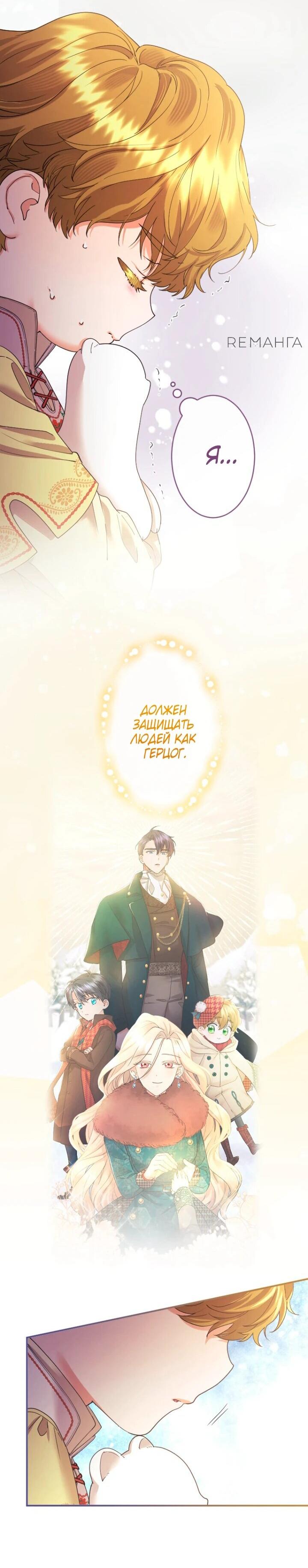 Манга Я никчёмная мачеха, но безумно люблю свою семью - Глава 92 Страница 36