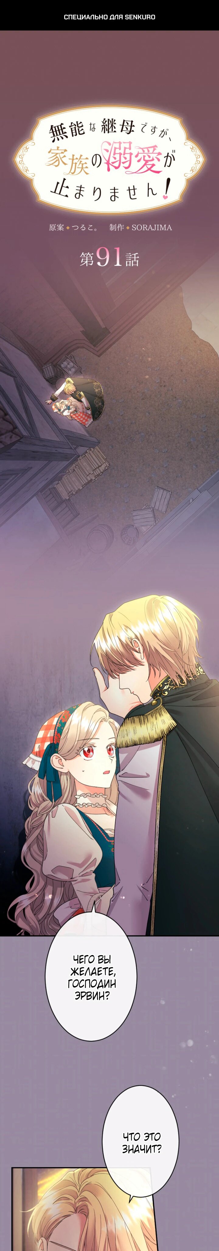 Манга Я никчёмная мачеха, но безумно люблю свою семью - Глава 91 Страница 1