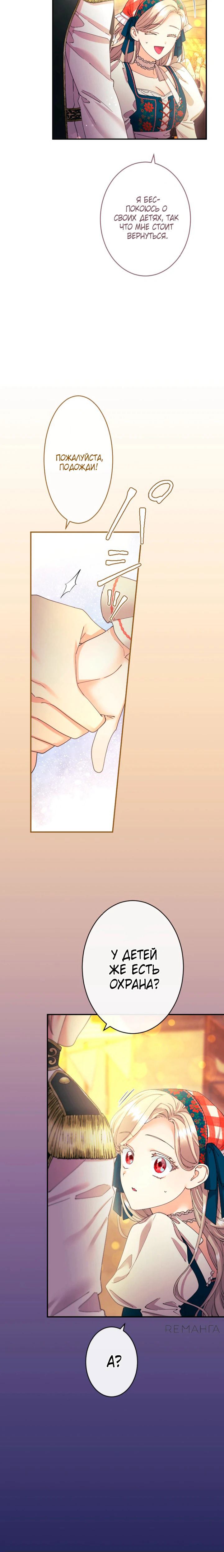 Манга Я никчёмная мачеха, но безумно люблю свою семью - Глава 90 Страница 24