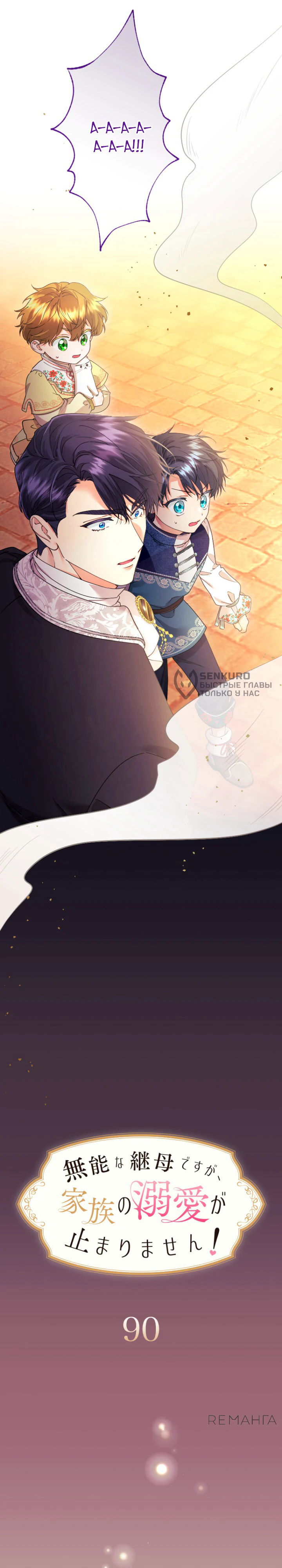 Манга Я никчёмная мачеха, но безумно люблю свою семью - Глава 90 Страница 19