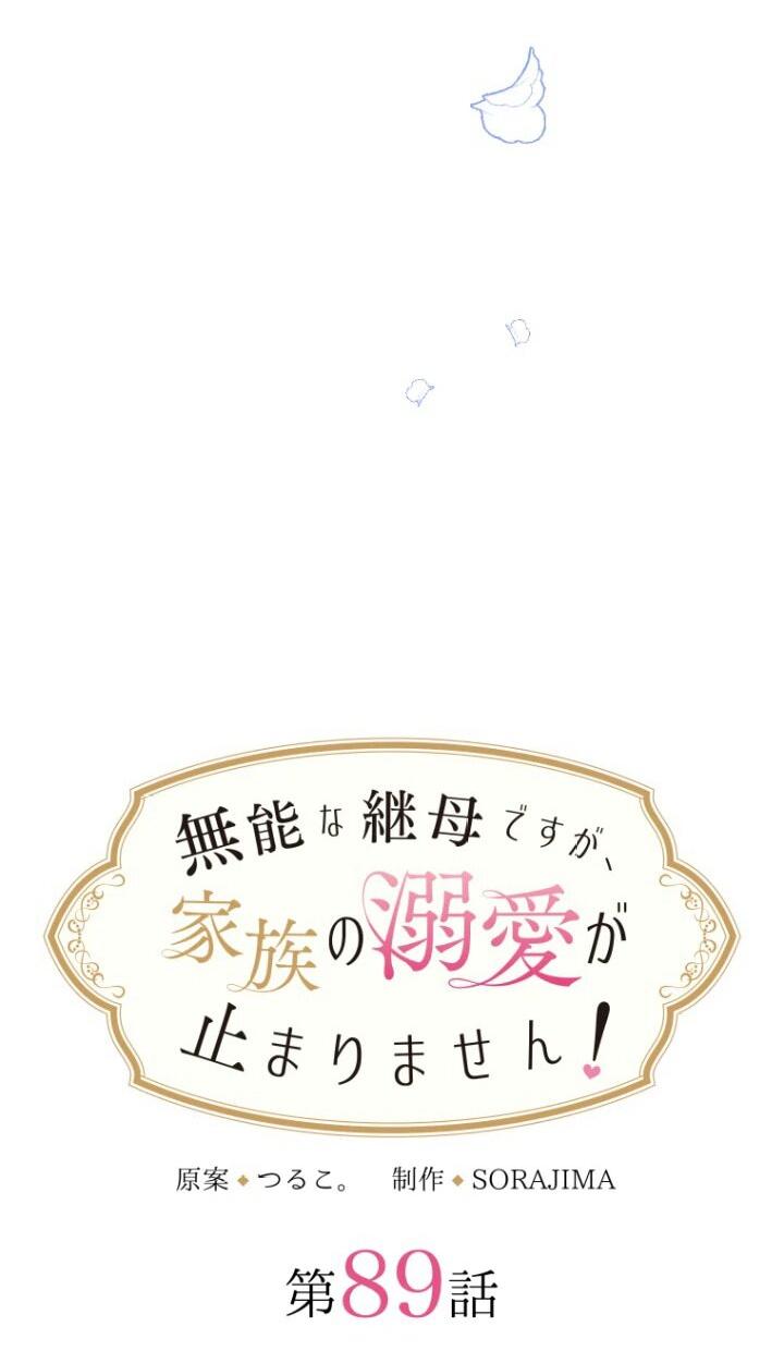 Манга Я никчёмная мачеха, но безумно люблю свою семью - Глава 89 Страница 5