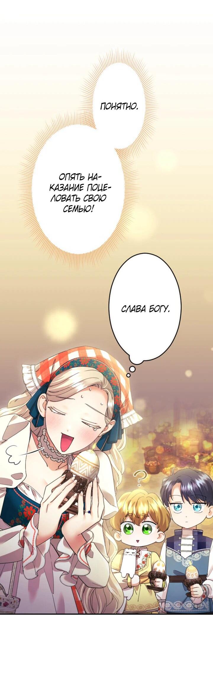 Манга Я никчёмная мачеха, но безумно люблю свою семью - Глава 88 Страница 33
