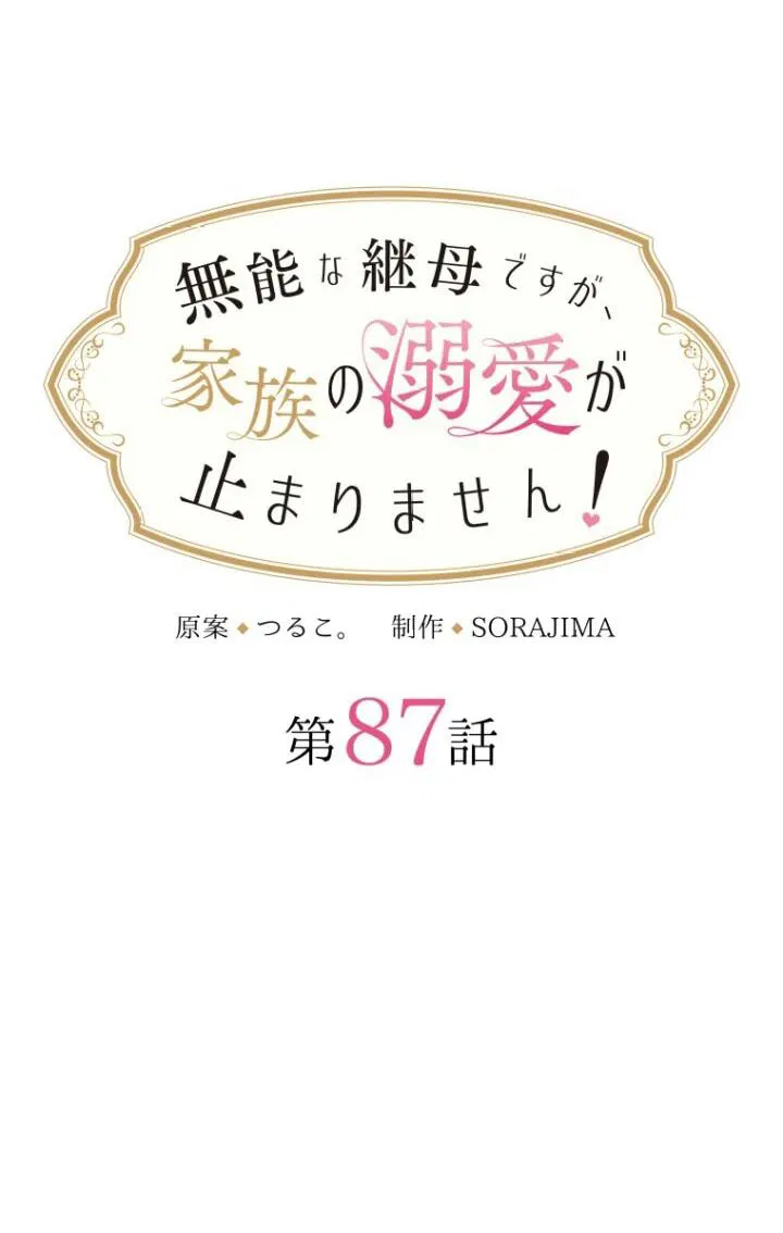 Манга Я никчёмная мачеха, но безумно люблю свою семью - Глава 87 Страница 12