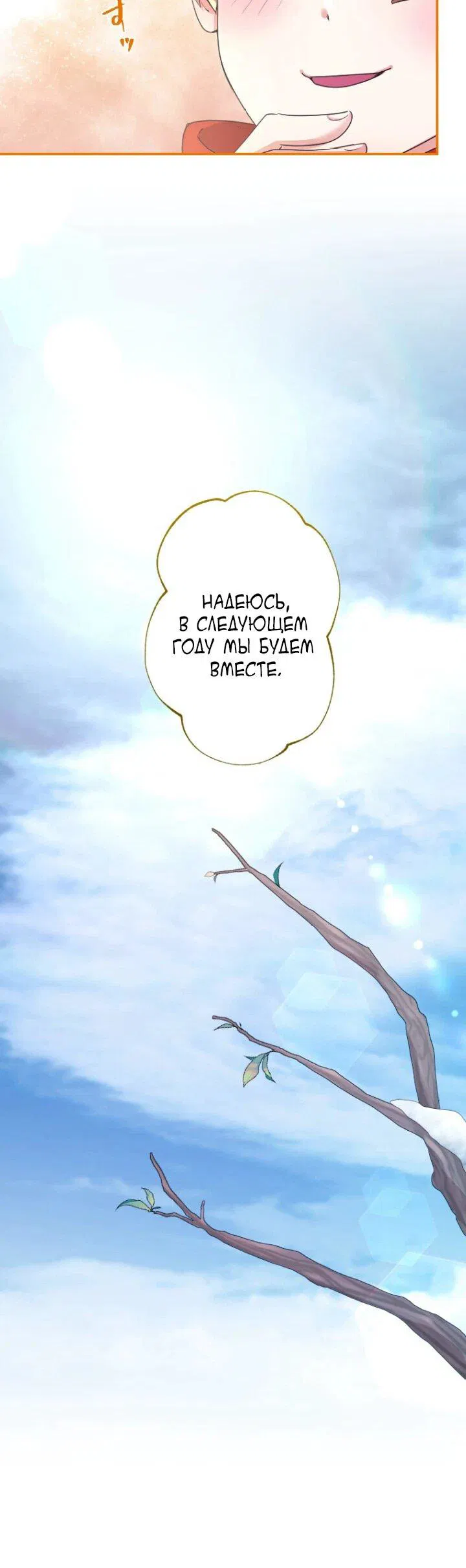 Манга Я никчёмная мачеха, но безумно люблю свою семью - Глава 87 Страница 11