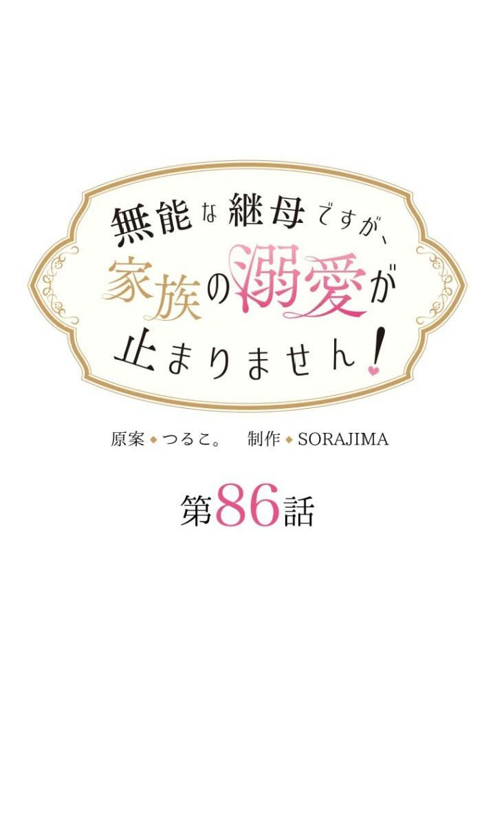 Манга Я никчёмная мачеха, но безумно люблю свою семью - Глава 86 Страница 7