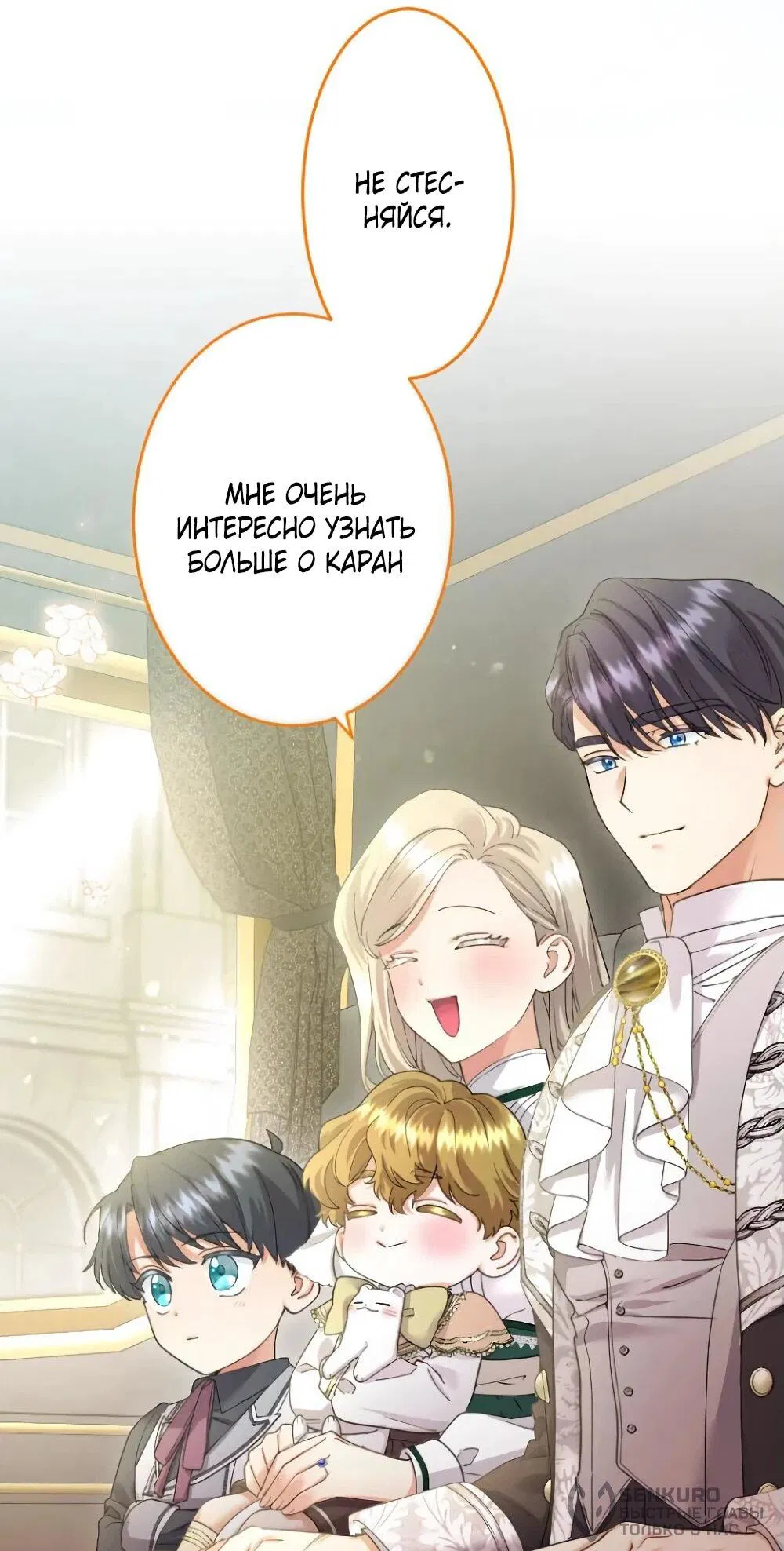 Манга Я никчёмная мачеха, но безумно люблю свою семью - Глава 84 Страница 19