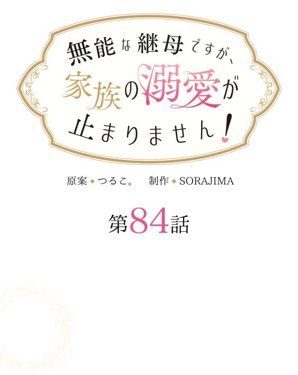 Манга Я никчёмная мачеха, но безумно люблю свою семью - Глава 84 Страница 4