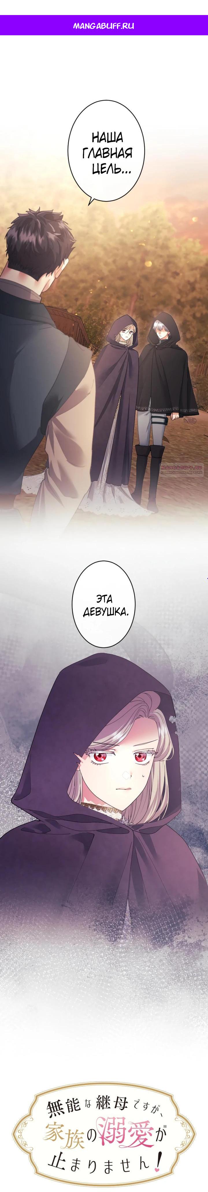 Манга Я никчёмная мачеха, но безумно люблю свою семью - Глава 121 Страница 1
