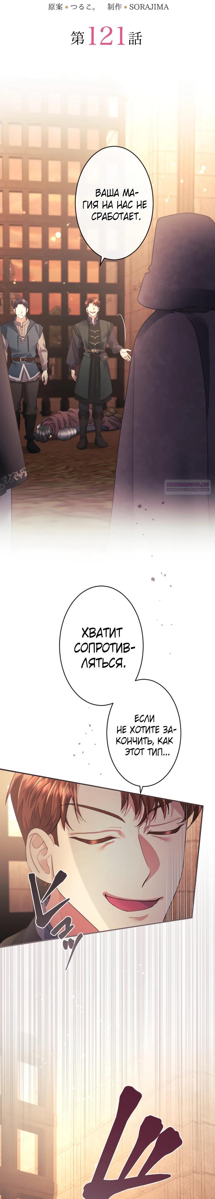 Манга Я никчёмная мачеха, но безумно люблю свою семью - Глава 121 Страница 2