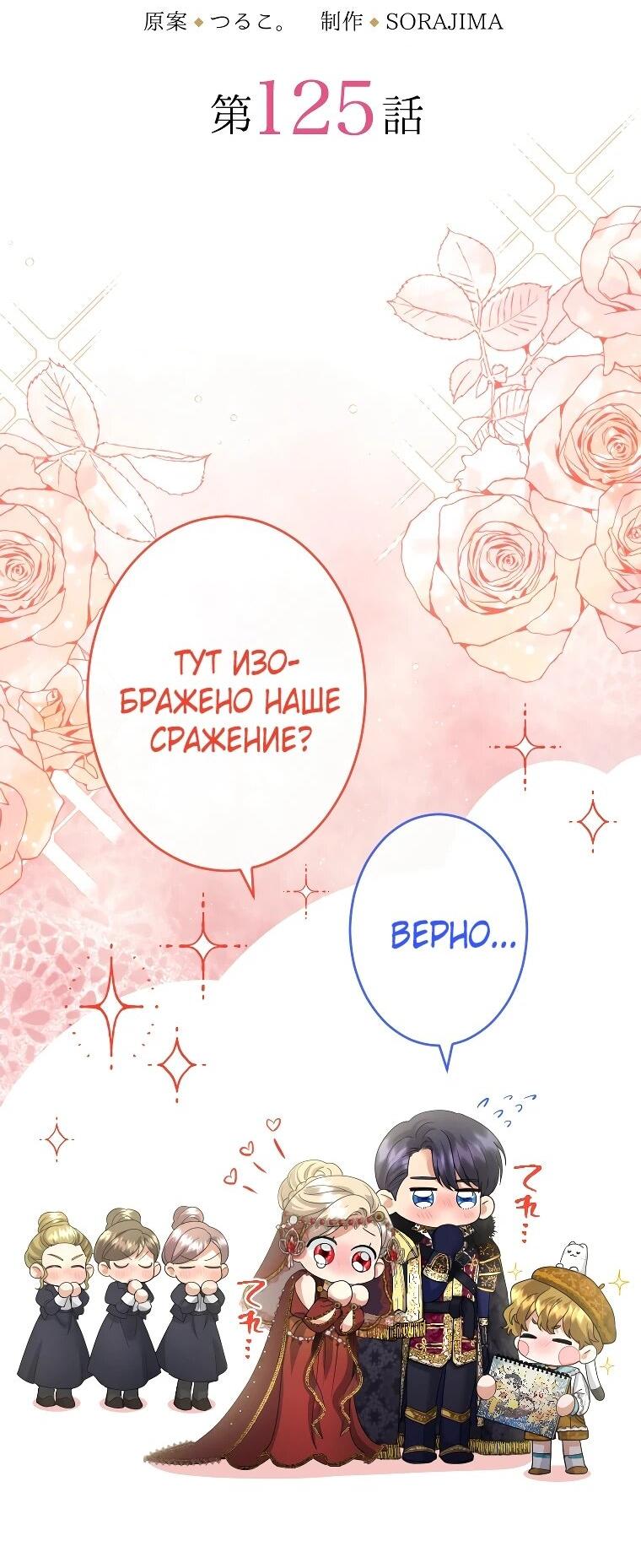 Манга Я никчёмная мачеха, но безумно люблю свою семью - Глава 125 Страница 3