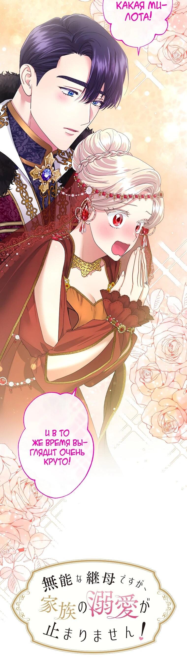 Манга Я никчёмная мачеха, но безумно люблю свою семью - Глава 125 Страница 2