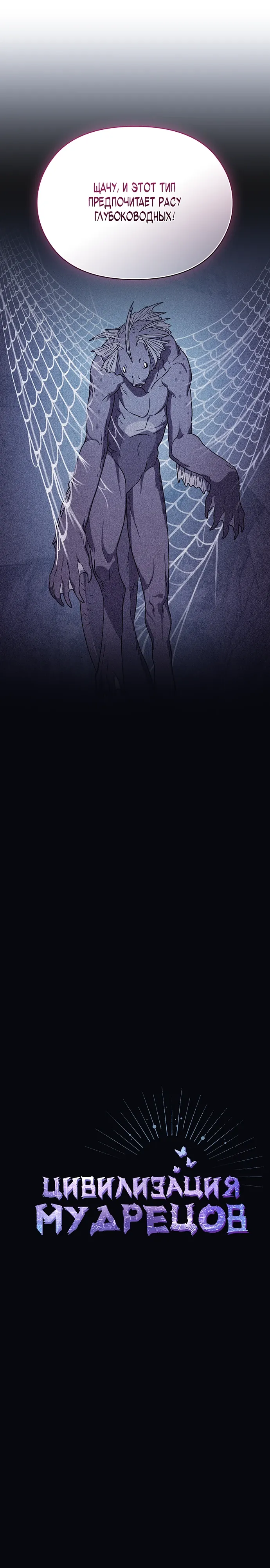 Манга Цивилизация мудрецов - Глава 112 Страница 4