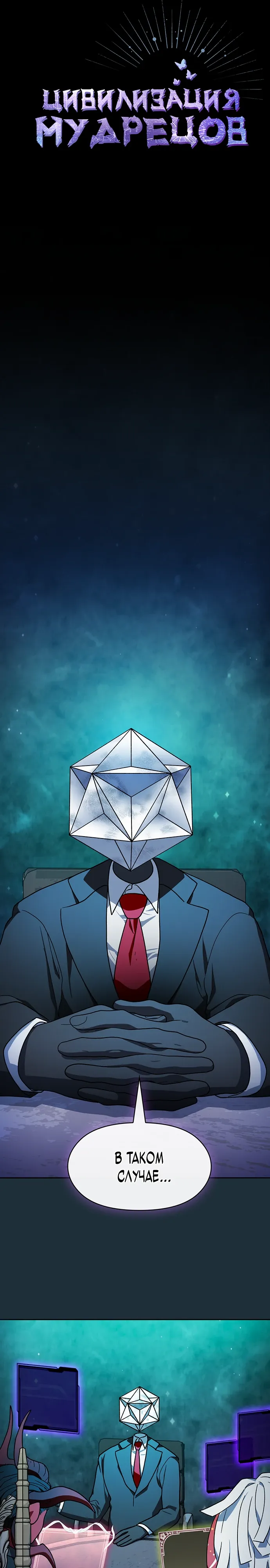 Манга Цивилизация мудрецов - Глава 111 Страница 10