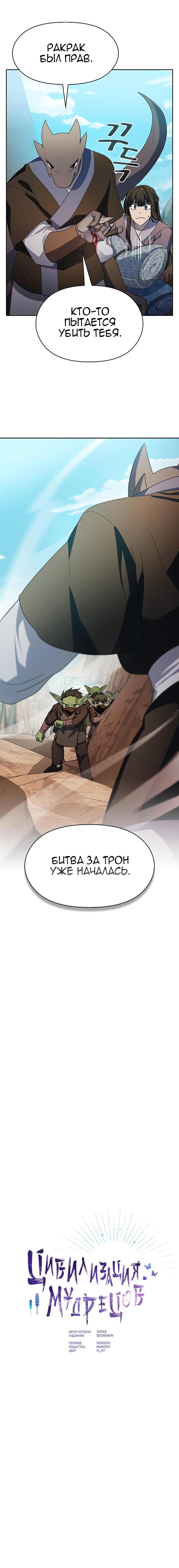 Манга Цивилизация мудрецов - Глава 33 Страница 1