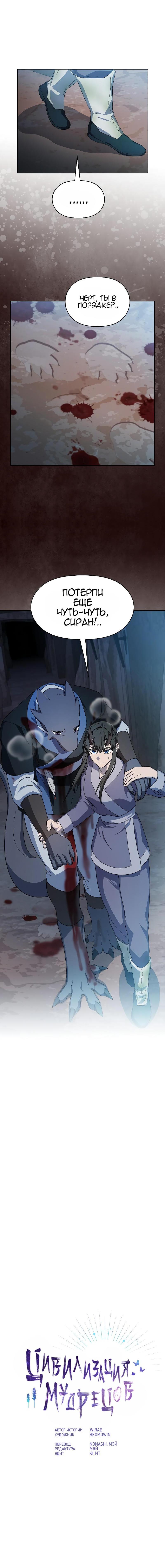 Манга Цивилизация мудрецов - Глава 36 Страница 1