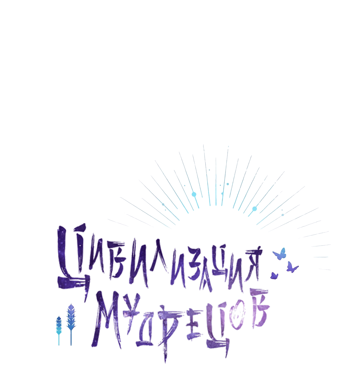 Манга Цивилизация мудрецов - Глава 39 Страница 4