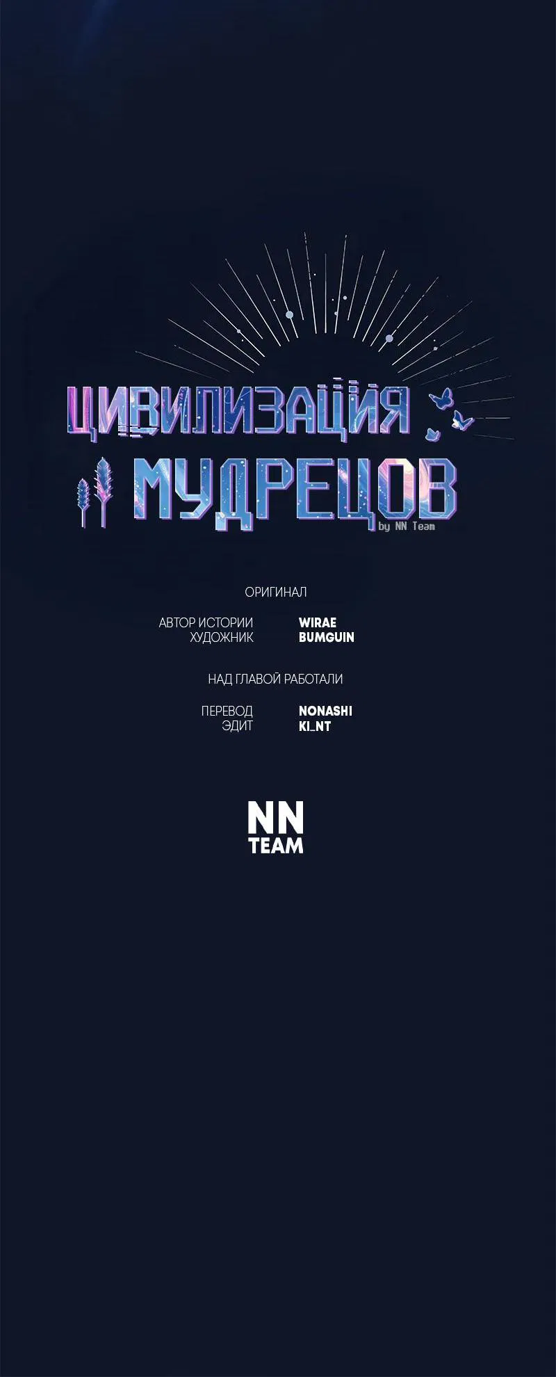 Манга Цивилизация мудрецов - Глава 94 Страница 21