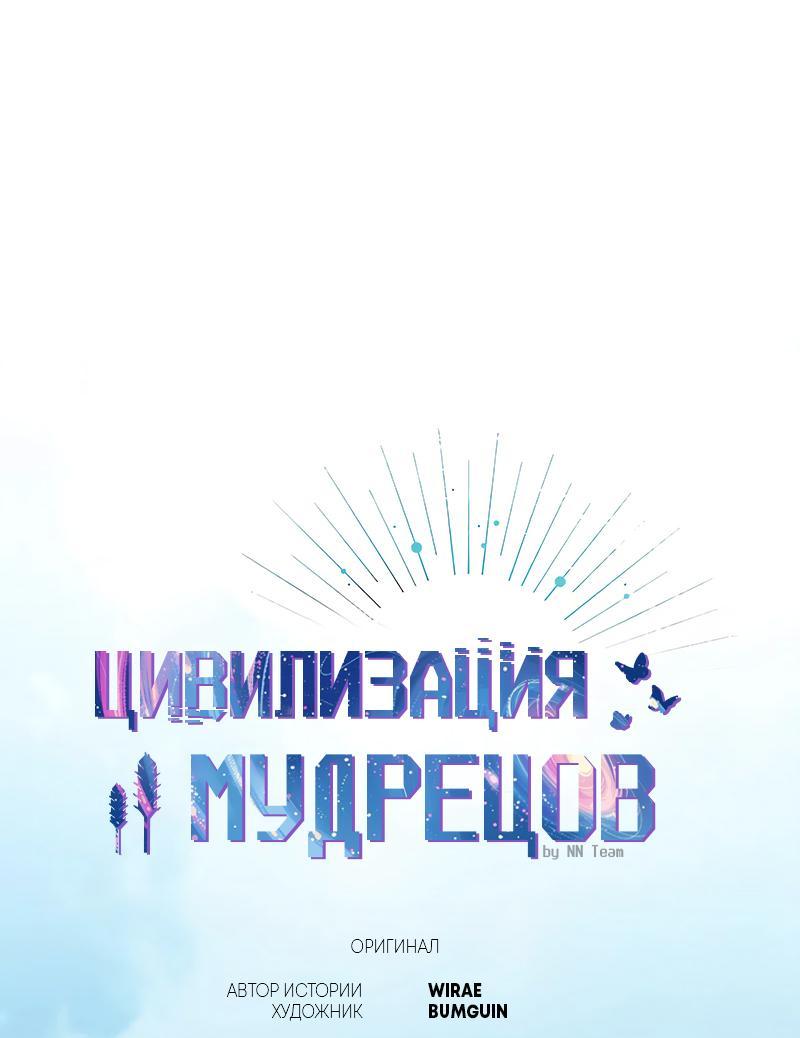 Манга Цивилизация мудрецов - Глава 92 Страница 30