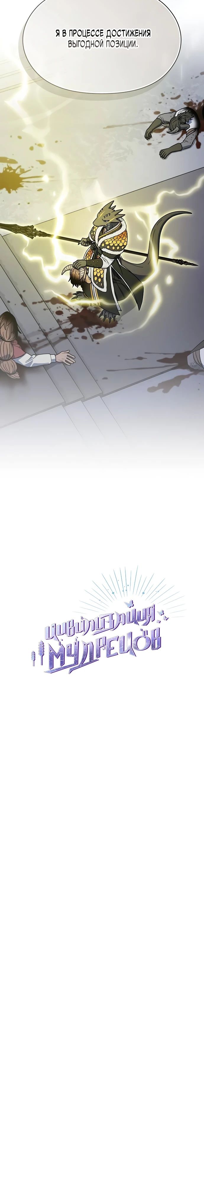 Манга Цивилизация мудрецов - Глава 100 Страница 9