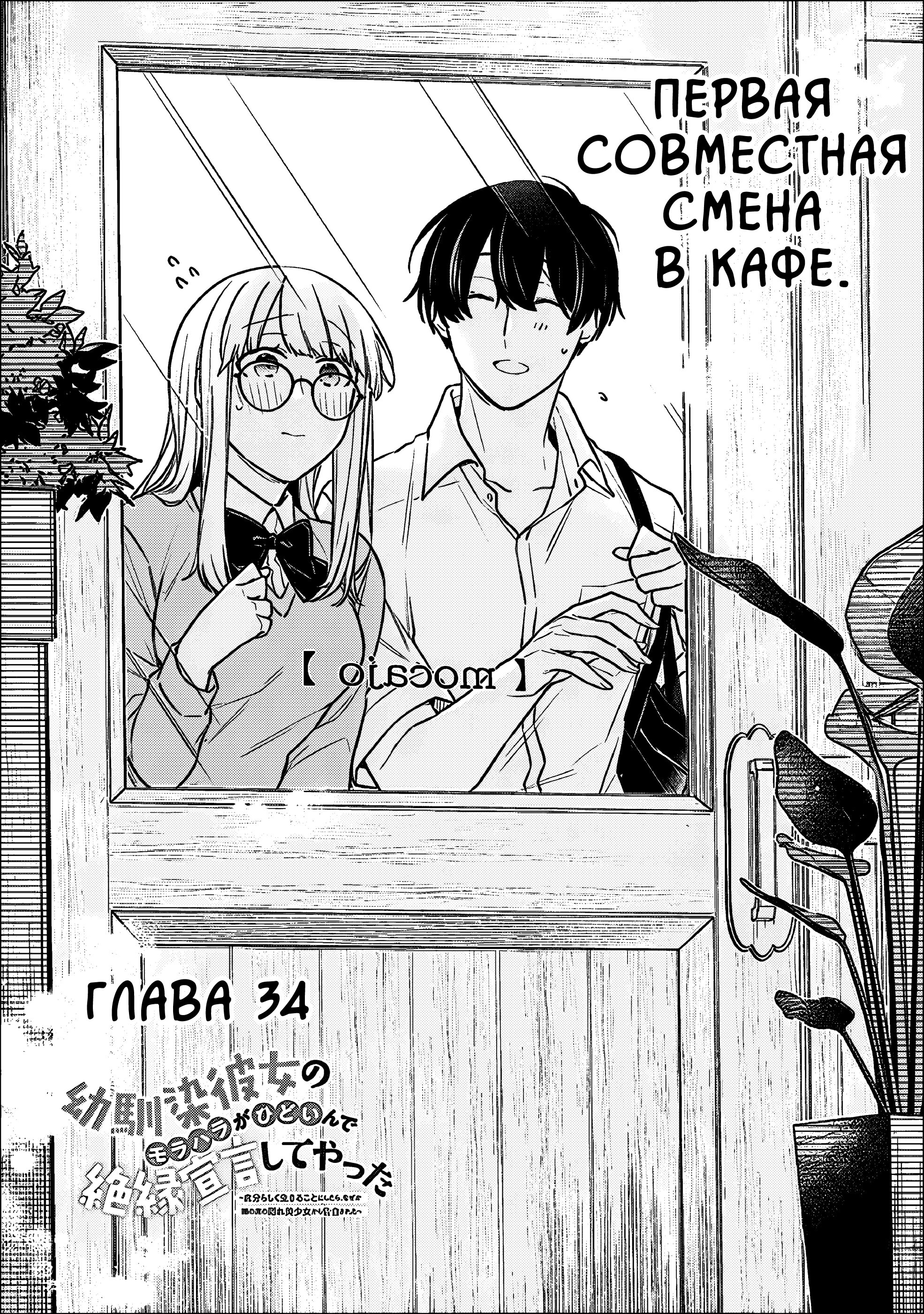 Манга Моя подруга детства — моя девушка, которая постоянно оскорбляла меня, поэтому я решил расстаться с ней - Глава 34 Страница 1