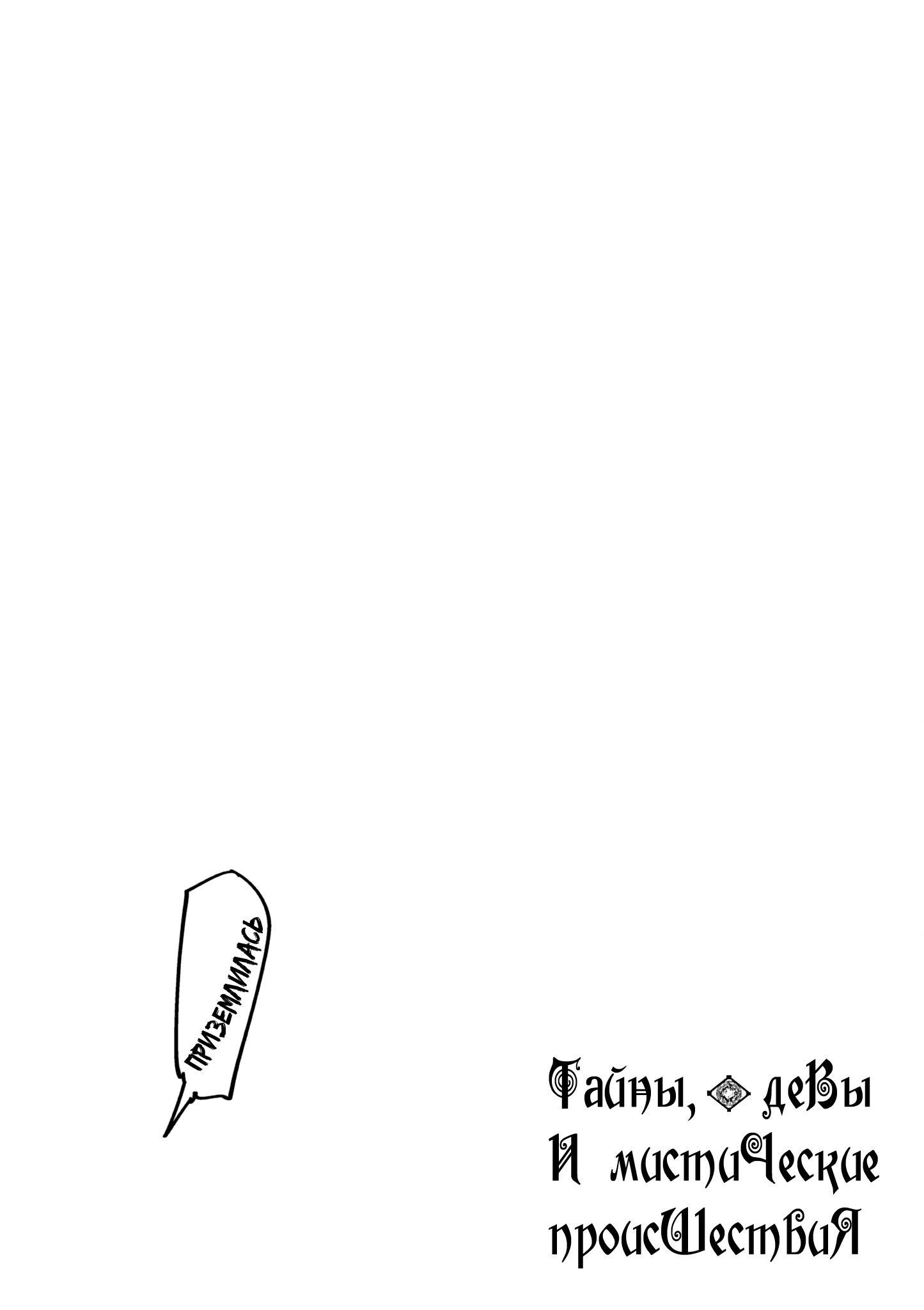 Манга Тайны, девы и мистические происшествия - Глава 63 Страница 16