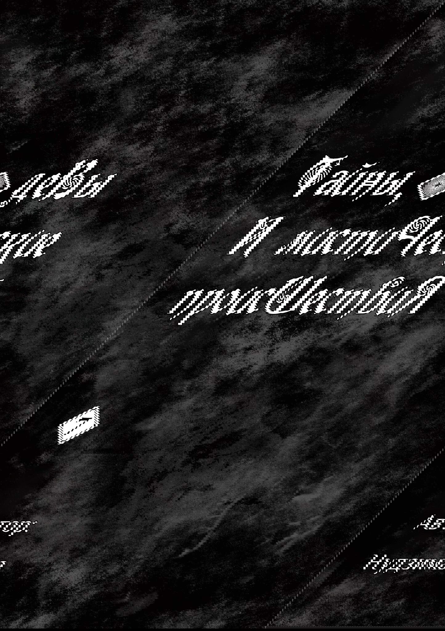 Манга Тайны, девы и мистические происшествия - Глава 62 Страница 2