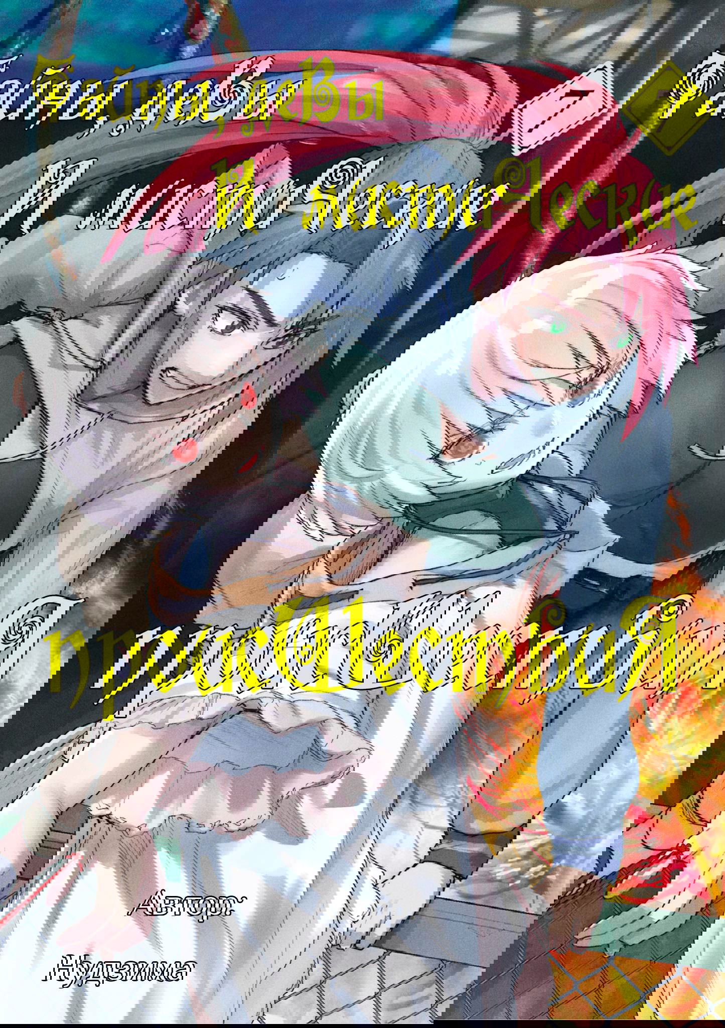 Манга Тайны, девы и мистические происшествия - Глава 62 Страница 1