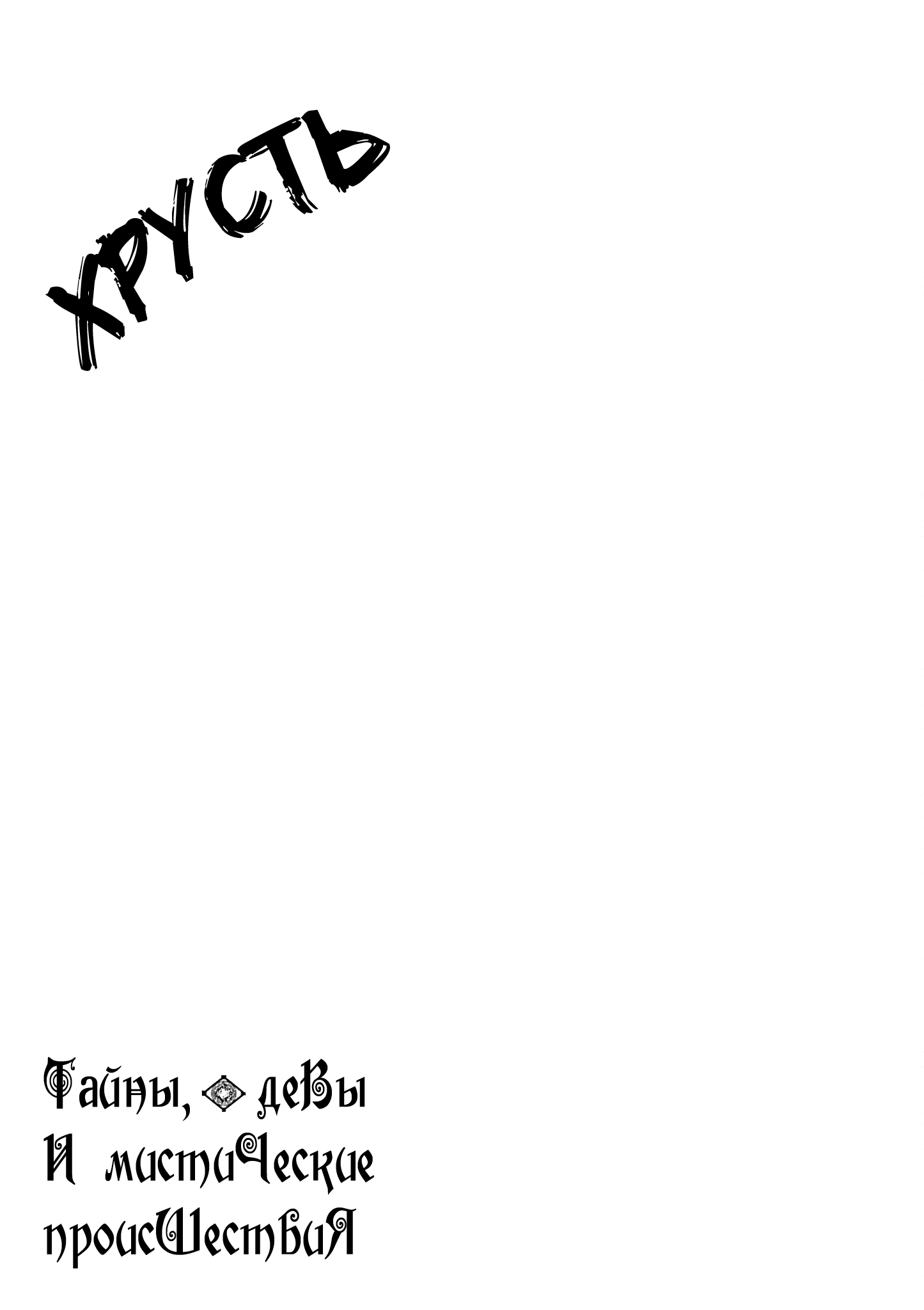 Манга Тайны, девы и мистические происшествия - Глава 62 Страница 18