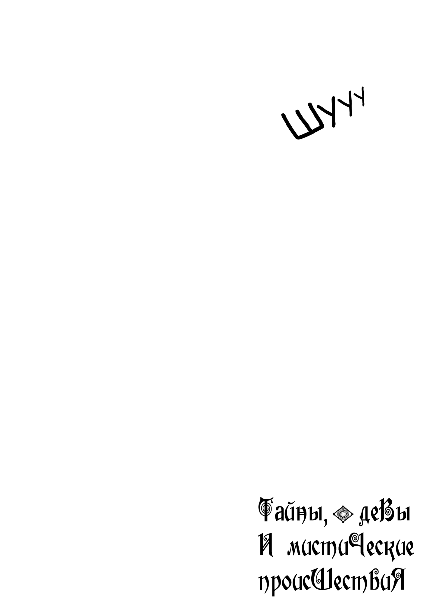 Манга Тайны, девы и мистические происшествия - Глава 62 Страница 19