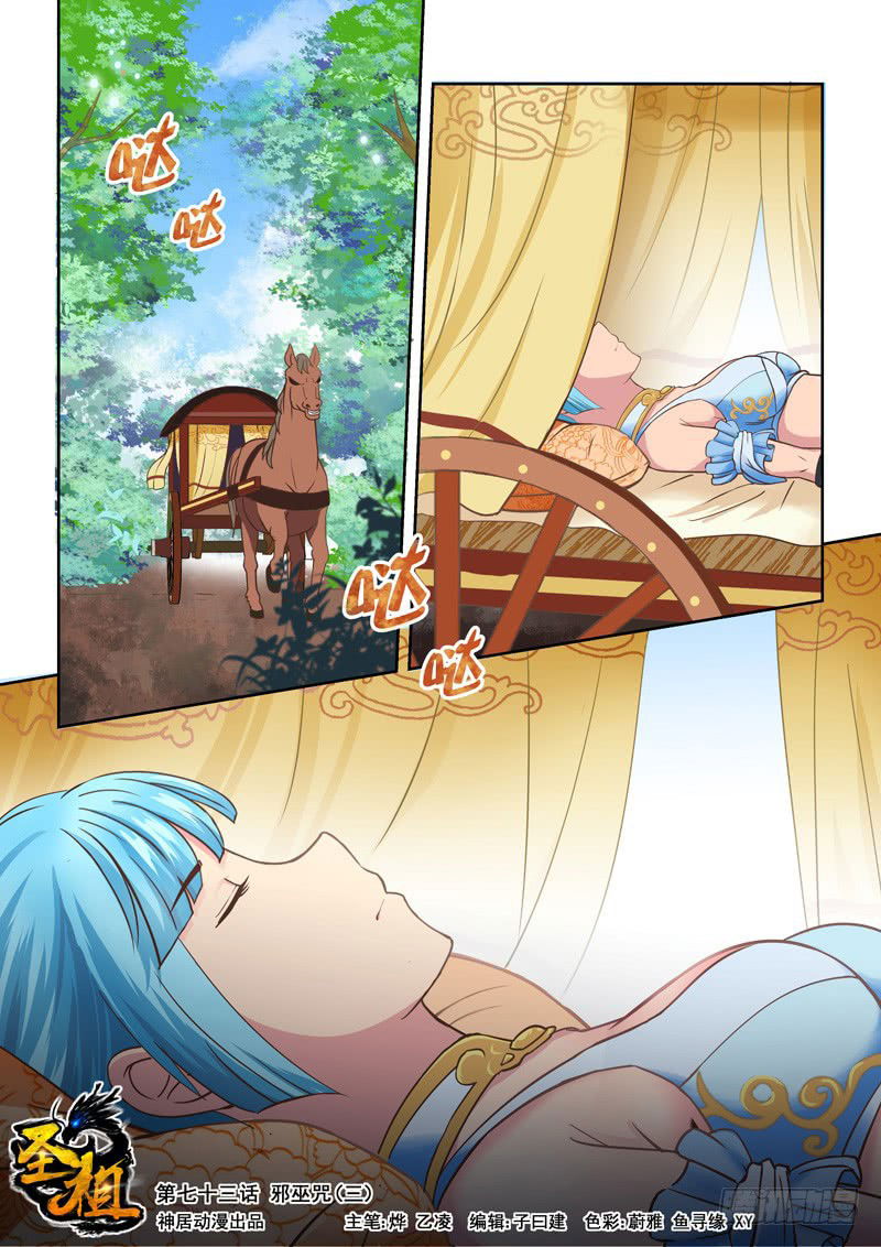 Манга Святой прародитель - Глава 73 Страница 1