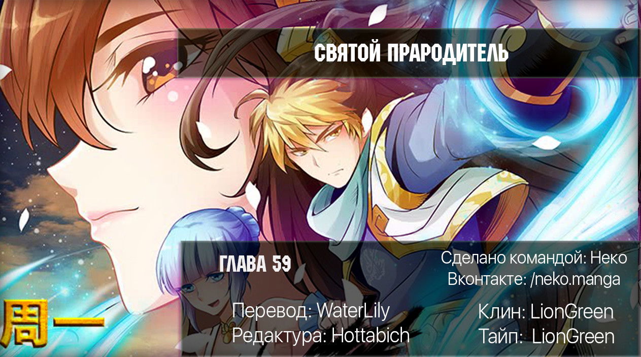 Манга Святой прародитель - Глава 59 Страница 9