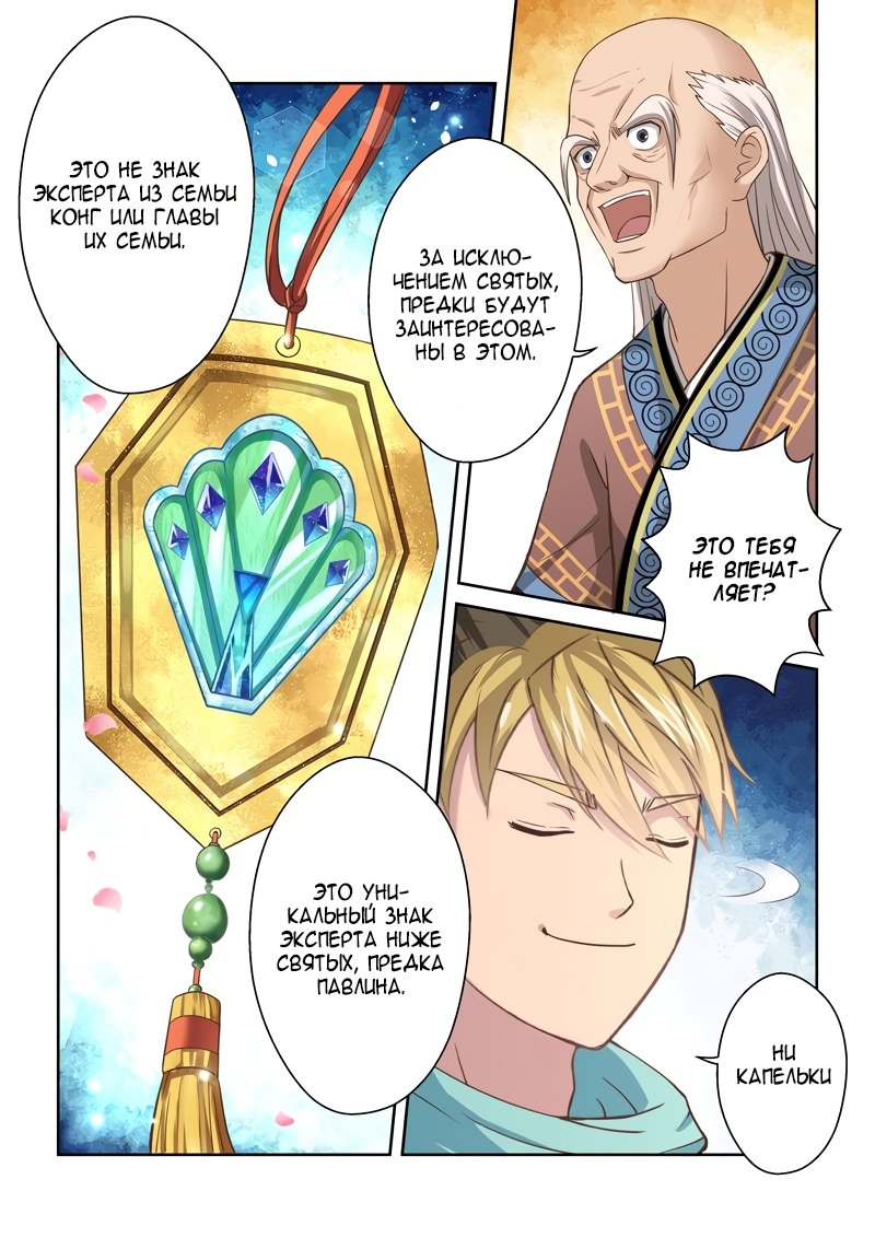 Манга Святой прародитель - Глава 108 Страница 8