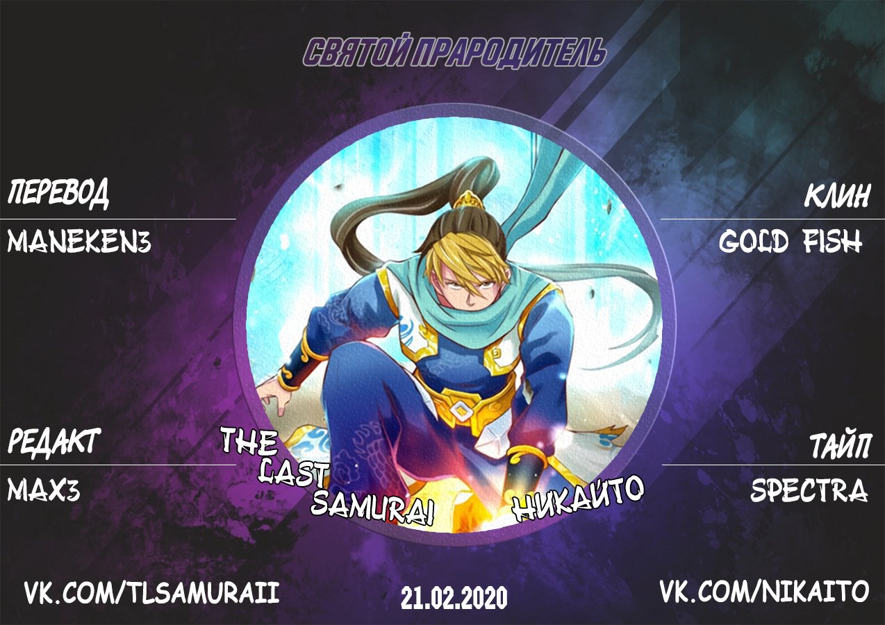 Манга Святой прародитель - Глава 111 Страница 3