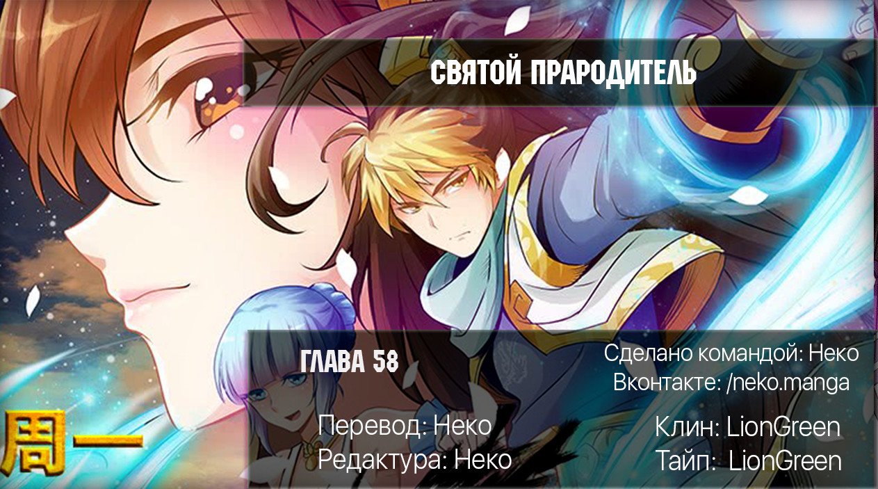 Манга Святой прародитель - Глава 58 Страница 9