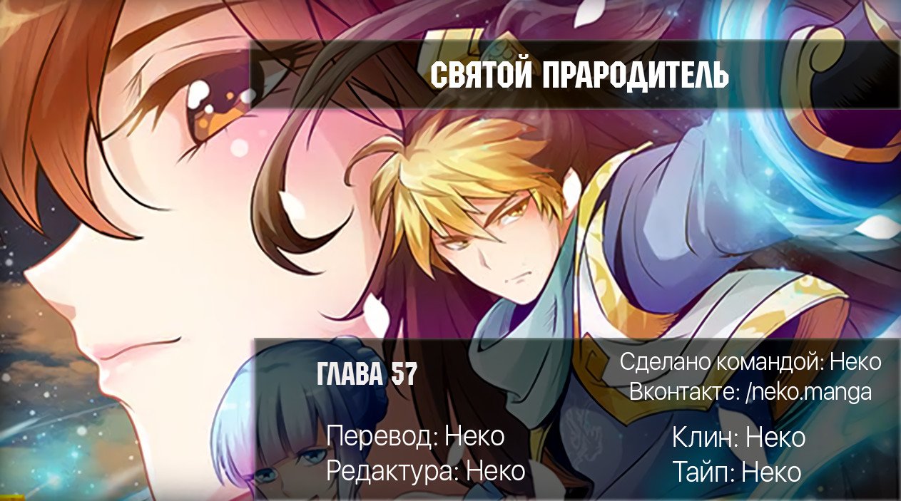 Манга Святой прародитель - Глава 57 Страница 9