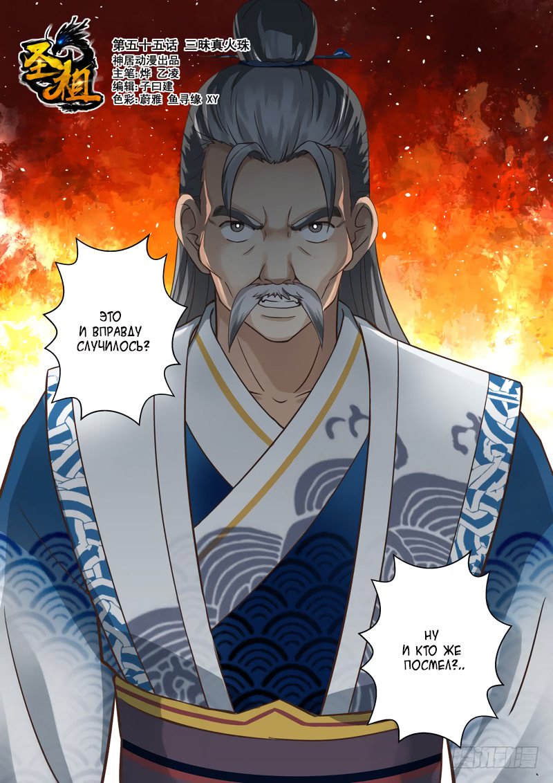 Манга Святой прародитель - Глава 55 Страница 1