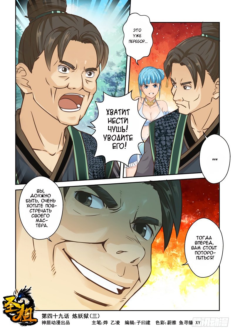 Манга Святой прародитель - Глава 49 Страница 1