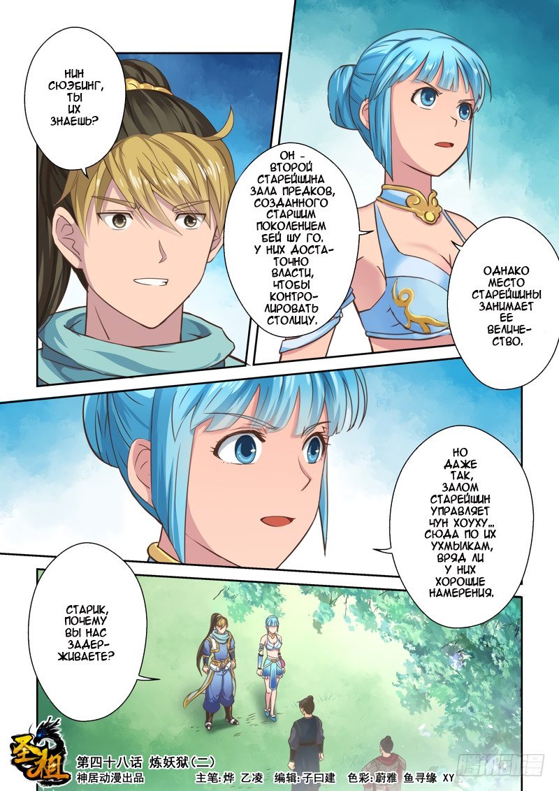 Манга Святой прародитель - Глава 48 Страница 1