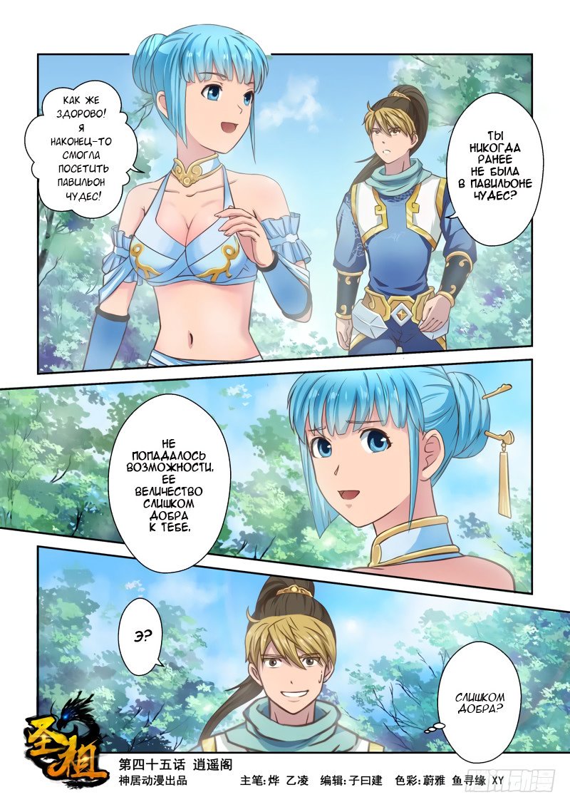 Манга Святой прародитель - Глава 45 Страница 1