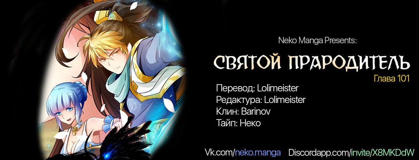Манга Святой прародитель - Глава 101 Страница 9