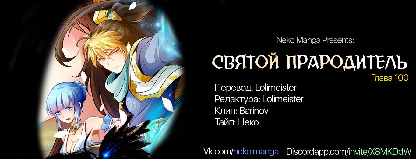Манга Святой прародитель - Глава 100 Страница 9
