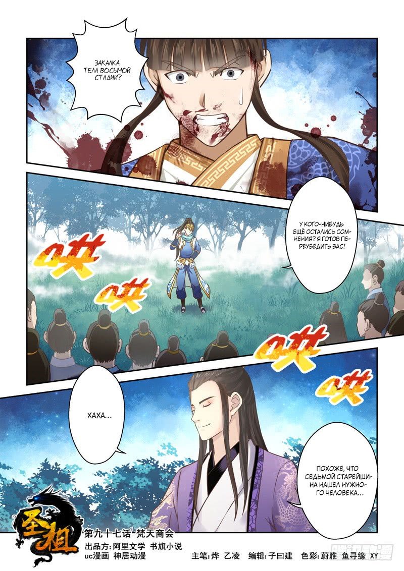 Манга Святой прародитель - Глава 97 Страница 1