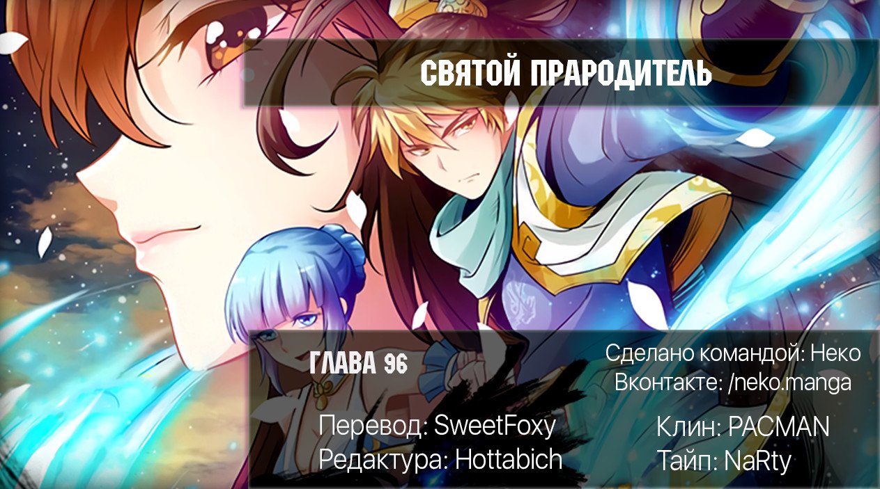 Манга Святой прародитель - Глава 96 Страница 9