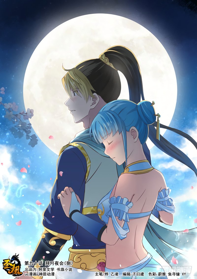 Манга Святой прародитель - Глава 90 Страница 1