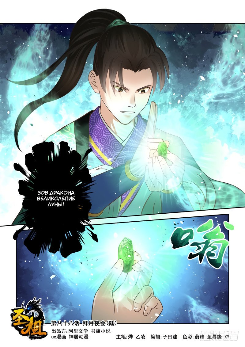 Манга Святой прародитель - Глава 88 Страница 1