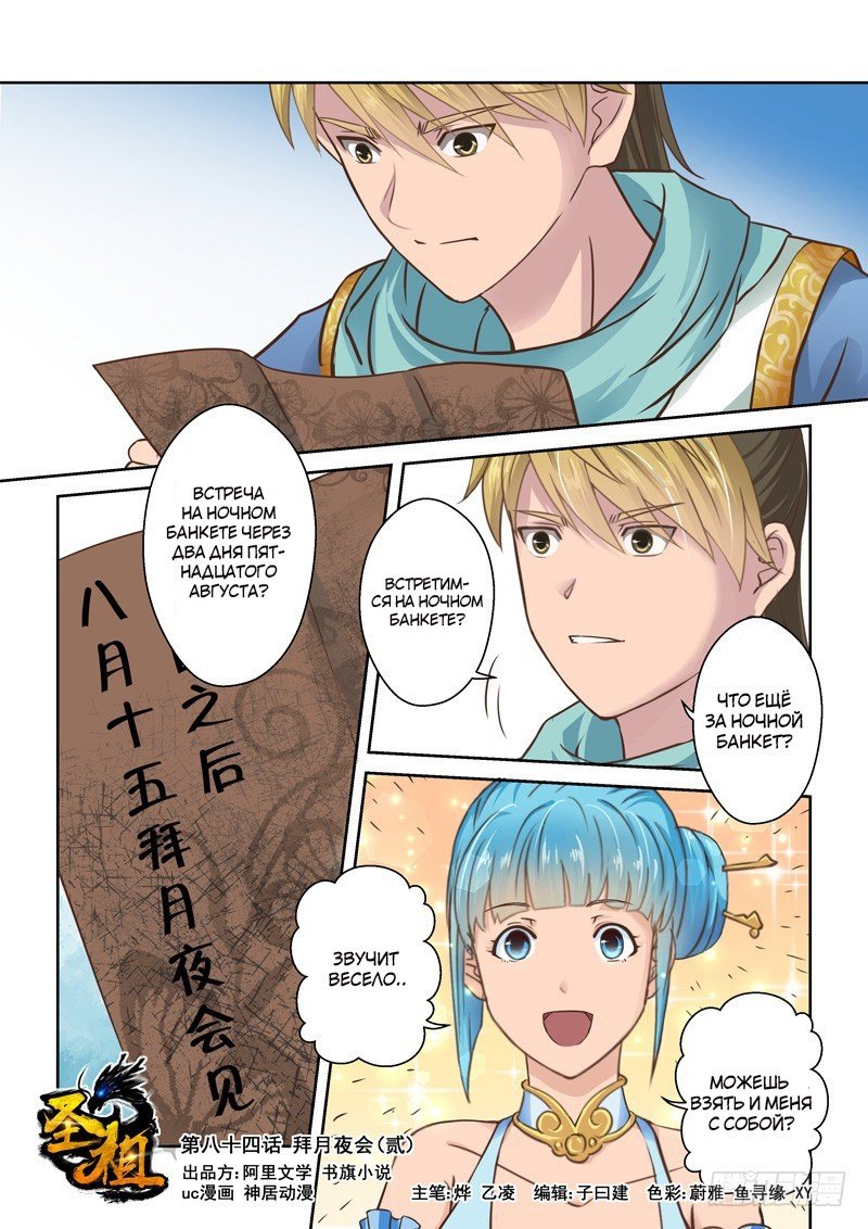 Манга Святой прародитель - Глава 84 Страница 1