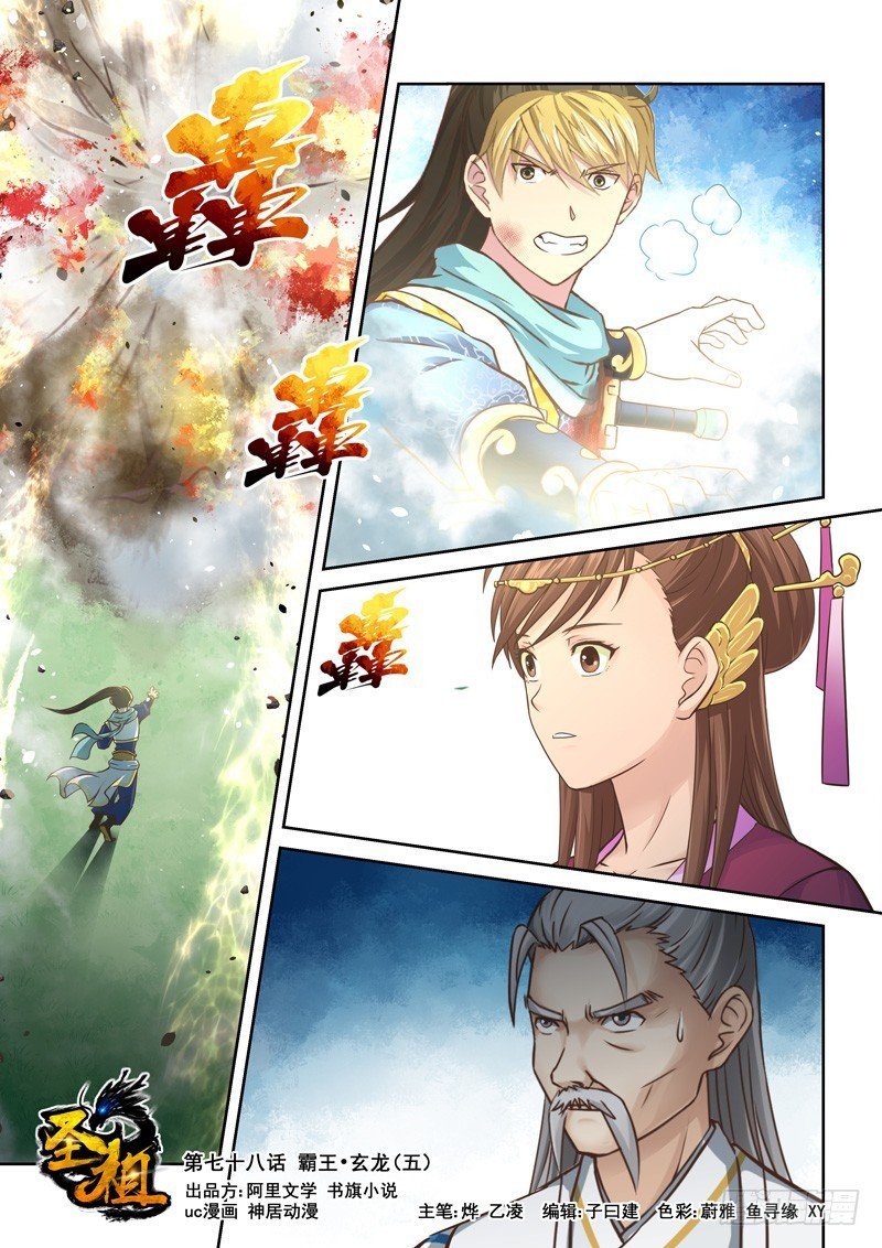 Манга Святой прародитель - Глава 78 Страница 1