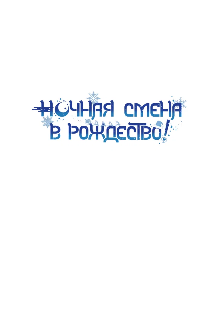 Манга Ночная смена в Рождество! - Глава 1 Страница 23