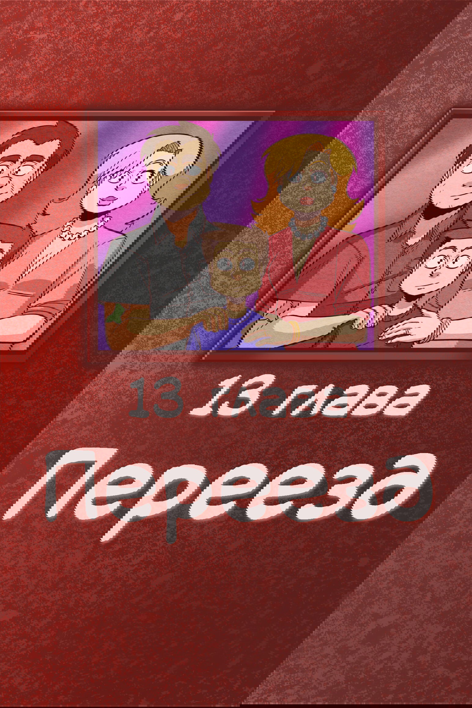 Манга Нация бластеров - Глава 13 Страница 1